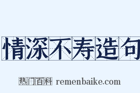 情深不寿造句是什么意思的图片